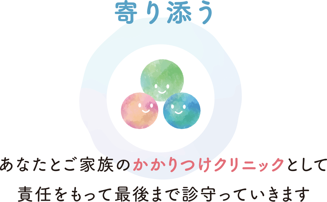 あなたとご家族のかかりつけクリニックとして責任を持って最後まで診守っていきます