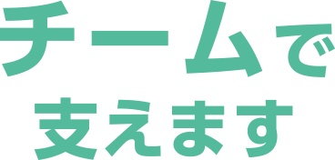 チームで支えます